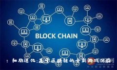 : 细胞进化：基于区块链的