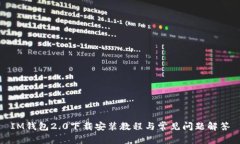 IM钱包2.0下载安装教程与常