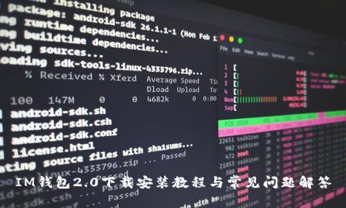 IM钱包2.0下载安装教程与常见问题解答