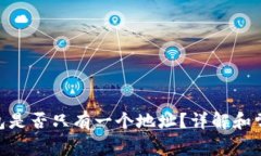 imToken钱包是否只有一个地