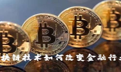 区块链技术如何改变金融行业？