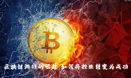 区块链游戏的崛起：如何将挫败转变为成功