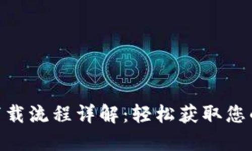 imToken下载流程详解：轻松获取您的数字钱包