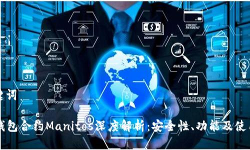 和关键词

: IM钱包合约Manitos深度解析：安全性、功能及使用指南