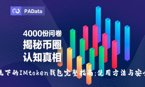 安卓系统下的IMtoken钱包完整指南：使用方法与安全性分析