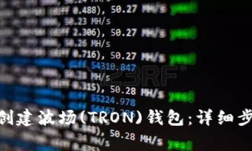 如何在imToken中创建波场(TRON)钱包：详细步骤与常见问题解答