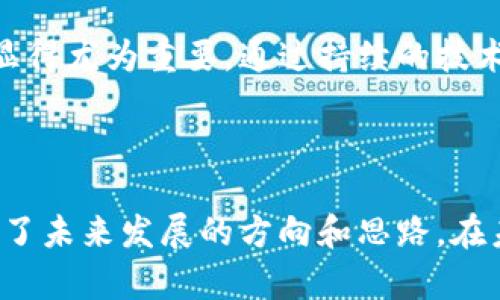   区块链金融的未来：张金恒的洞察与展望 / 

 guanjianci 区块链,金融科技,张金恒,数字货币 /guanjianci 

随着科技的发展，区块链技术在人们的生活中扮演着越来越重要的角色，特别是在金融行业。区块链金融作为一种新兴的金融模式，受到了越来越多的关注。本文将探讨区块链金融领域的重要人物——张金恒，他对区块链金融的看法，以及这一领域未来的发展方向。

张金恒是一位在区块链和金融科技领域内深具影响力的专家。他的背景和经历使他对金融技术的未来发展具有独特的见解。他认为，区块链技术将颠覆传统的金融体系，并为全球经济带来前所未有的机遇。

区块链是一种底层技术，通过去中心化的方式实现数据的透明和不可篡改。在金融行业中，区块链的应用包括数字货币、智能合约、去中心化金融（DeFi）等方面。这些技术正在逐渐改变全球的金融格局，使得金融服务变得更加高效、安全和透明。

张金恒在多个场合分享了他对区块链金融未来的展望。他指出，区块链金融的普及将依赖于政府法规的完善、技术的不断创新和社会接受度的提高。他强调，金融科技企业需要与传统金融机构合作，以促进合规和风控。

问题1：区块链金融如何改变传统金融行业？

区块链金融的核心优势在于其去中心化、透明和安全的特性，这使得它能够有效地改变传统金融行业的多个方面。

首先，区块链技术能够减少中介环节，从而降低交易成本。在传统金融体系中，银行、支付机构等中介在交易中发挥着重要作用，但这往往导致交易效率低下和一定的费用支出。而区块链技术通过点对点的交易机制，可以直接实现价值的传递，从而削减了不必要的中介费用。

其次，区块链技术的透明性和不可篡改性使得交易记录更加可靠。在传统金融中，信息的不对称给许多人带来了信任危机。但是在区块链上，所有参与者都可以访问同一份交易记录，提供了更高的透明度和信任度。

此外，区块链还可以资金流动性。以往资金的流动常常受到地域、时间等条件的限制，而区块链能够实现24/7的不间断交易支持，极大地提升了资金的流动效率。这对于企业的资金管理、跨境贸易等都具有积极的推动作用。

总的来说，区块链金融通过降低交易成本、提高透明度和流动性，有望全面改革传统金融行业，推动金融服务的普及化和智能化发展。

问题2：数字货币在区块链金融中的作用是什么？

数字货币是区块链金融最具代表性的应用之一，因其具有便捷、安全和低成本的特点，受到了广泛关注。数字货币尤其适合跨境支付，它可以避开传统银行的高额汇款手续费，加速跨国交易的速度。

首先，数字货币能够实现即时结算。与传统货币需要经过多个环节进行清算和结算不同，数字货币的交易是即时的，极大提高了资金的流动性和使用效率。这一特性使得数字货币在国际贸易中具备了明显的优势。

其次，数字货币具有透明性和可追踪性。所有的交易记录都被保存在区块链上，可供参与者审核，这样可以减少欺诈和非法交易的风险。因此，数字货币的出现为合规监管提供了新的思路。

此外，数字货币还具备了金融创新的可能性。许多金融科技公司通过数字货币的发行和应用，推出了新的金融产品和服务，比如稳态币（Stablecoins）等，为投资者提供了更多的选择。而这一切都是在区块链技术的基础上实现的，反映了数字货币在金融创新中的重要作用。

综上所述，数字货币在区块链金融中扮演着极其重要的角色，不仅推动了金融服务的升级，还为投资者和消费者提供了更便利和安全的金融体验。

问题3：智能合约在区块链金融中如何应用？

智能合约是区块链技术的一项重要应用，其运行机制是通过程序代码自动化执行合约条款的一种合同。在金融领域，智能合约能够实现多种应用，提升交易效率和安全性。

首先，智能合约能够自动化执行交易。这意味着在满足合约条款的情况下，合约可以自动进行资金转移、资产变更等操作。这种去中心化的自动执行，减少了人工干预的需求，提高了交易的速度和可靠性。比如，在借贷协议中，一旦借款人满足返还条件，智能合约可立即执行资金返还。

其次，智能合约的可编程性使得金融产品的设计更加灵活多样。金融机构可以根据市场需求，快速调整和设计新的金融产品。例如，保险公司可以利用智能合约进行索赔自动审核与处理，为客户提供更加高效的服务。

此外，智能合约还可以降低交易成本。通过去掉中介角色，智能合约减少了交易中的摩擦，降低了费用。这对于小额支付、跨境交易等场景尤其适用。

综上所述，智能合约在区块链金融中能够实现自动化、灵活性与成本的，为金融服务的创新提供了有力支持，促进了区块链金融的可靠性与普及性。

问题4：区块链金融面临的主要挑战有哪些？

尽管区块链金融具有众多优势，但在实际应用中仍面临许多挑战，需要有效解决才能促进其健康发展。

首先，技术本身的局限性是一个重要挑战。尽管区块链技术拥有去中心化、透明等优点，但其在扩展性和处理速度方面存在局限。随着用户数量的不断增加，现有的区块链系统在处理性能上可能会受到影响，从而影响用户体验。在未来的发展中，如何提高区块链的扩展性和速度将是一个重大课题。

其次，缺乏合规体系也是区块链金融发展的一个障碍。金融行业的合规监管涉及到多个方面，而区块链技术的出现使得监管变得更加复杂。各国对于数字货币和区块链技术的监管政策并不统一，缺乏一个全球统一的法律框架，这给区块链金融的推广带来了阻力。

此外，用户教育和接受度也是一个需要解决的难题。目前仍有大量的用户对区块链金融的概念缺乏足够了解，甚至存在误解。这使得区块链金融的普及进程变得缓慢。因此，加强用户教育，使他们能够理解并接受这一新兴技术，是推广区块链金融的重要工作。

最后，网络安全问题也不容忽视。区块链虽然具备较高的数据安全性，但也并非绝对安全，黑客攻击、私钥泄露等安全风险依然存在。因此，在技术应用过程中加强安全性措施，确保用户资产的安全，是任何区块链金融项目都必须重视的问题。

总之，区块链金融尽管有着巨大的潜力，但在其发展过程中面临的挑战也不容小觑。只有通过共同努力，克服这些挑战，才能推动区块链金融的健康发展。

问题5：未来区块链金融的方向会是怎样的？

展望未来，区块链金融将持续创新与发展，可能朝几个方向演进，每个方向都充满了机遇和挑战。

首先，跨境支付和清算或将成为区块链金融的重要发展领域。随着全球经济一体化的加速，企业和个人对跨境交易的需求不断增加，区块链凭借其高效、安全和低成本的特性，可以大幅提升跨境支付的效率。未来，信息技术与金融的深度融合将引领跨境支付行业的新变革，从而使资金流动更加便利。

其次，去中心化金融（DeFi）将持续快速发展。DeFi是区块链金融的创新产物，能够提供无需传统金融机构的金融服务。未来随着技术的发展，DeFi将在借贷、交易、保险等领域进一步扩展，创造更多的金融服务，让更多的人在区块链网络中获得财富增值的机会。

此外，区块链金融的合规与治理将成为关键议题。随着市场的开放和用户基数的扩大，如何在保护用户权益的基础上，确保合规治理，将是技术开发者与政策制定者需要共同面对的重要挑战。未来，我们可能会看到更多基于区块链技术的合规解决方案被研发出来，以促进区块链金融的健康发展。

最后，用户体验与技术的不断迭代也是未来区块链金融发展的重要方向。随着用户对于金融服务的要求提高，区块链产品的用户体验显得尤为重要。通过持续的技术创新，提升用户体验，吸引更多的传统用户涌入区块链金融领域，将是推动区块链普及的重要策略。

综上所述，未来的区块链金融将面临着前所未有的发展机遇。在政策、技术和市场需求的共同推动下，区块链金融的前景将更加广阔。

总结来说，区块链金融正在引领传统金融领域的变革。张金恒作为这一领域的先行者和观察者，通过其深刻的洞察和分析，为我们提供了未来发展的方向和思路。在未来，区块链金融必将迎来更加辉煌的发展历程。