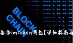 如何安全备份imToken钱包？