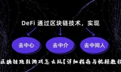 区块链跑鞋游戏怎么玩？