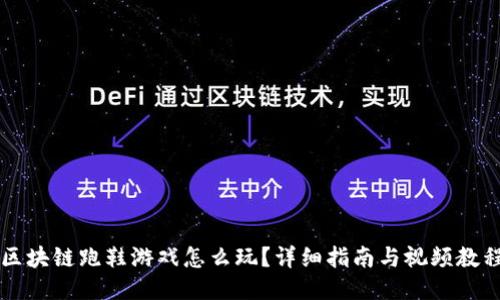 区块链跑鞋游戏怎么玩？详细指南与视频教程