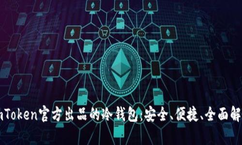 imToken官方出品的冷钱包：安全、便捷、全面解析