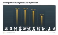 :区块链、金融技术与云计