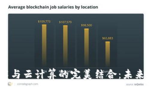 :

区块链、金融技术与云计算的完美结合：未来金融的变革之路