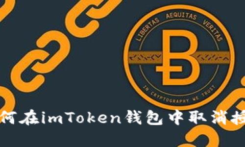 如何在imToken钱包中取消授权