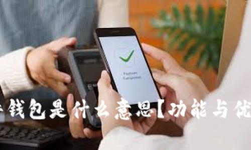 im硬件钱包是什么意思？功能与优势解析