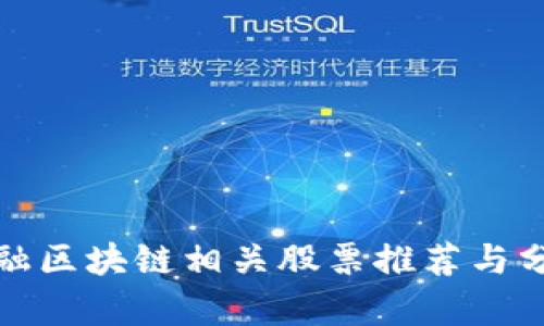 金融区块链相关股票推荐与分析