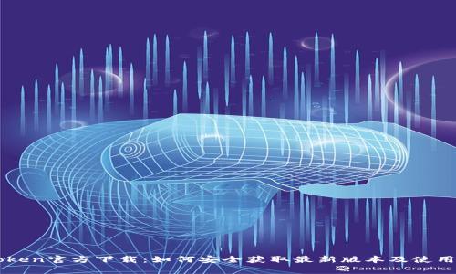 imToken官方下载：如何安全获取最新版本及使用指南