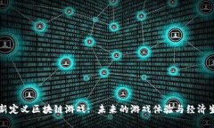 重新定义区块链游戏: 未来