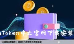 : imToken中文官网下载安装