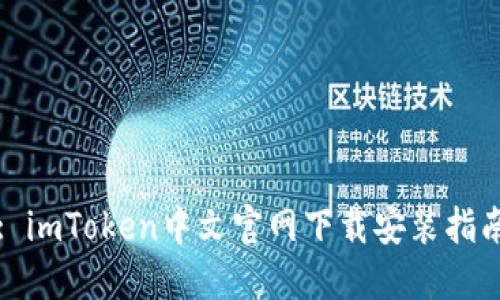 : imToken中文官网下载安装指南