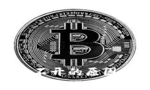 imtoken钱包打不开的原因分析及解决方法