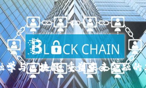 智能金融学与区块链：重塑未来金融的双重力量