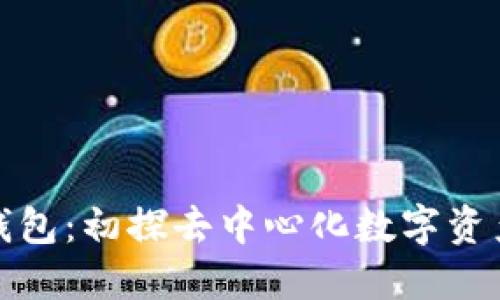 BEB币im钱包：初探去中心化数字资产管理工具