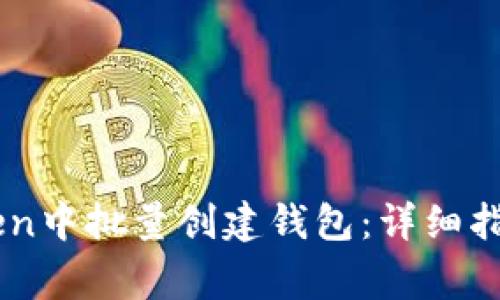 如何在ImToken中批量创建钱包：详细指南与注意事项