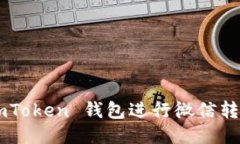 如何使用 imToken 钱包进行