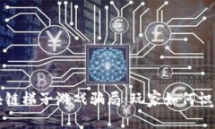 揭穿区块链梯子游戏骗局