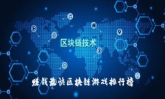 赚钱最快区块链游戏排行