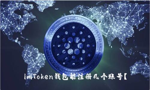 imToken钱包能注册几个账号？
