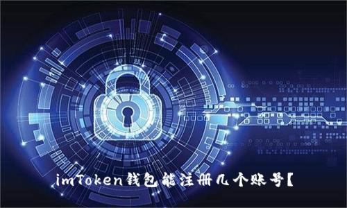 imToken钱包能注册几个账号？