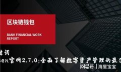 和关键词  imToken官网2.7.