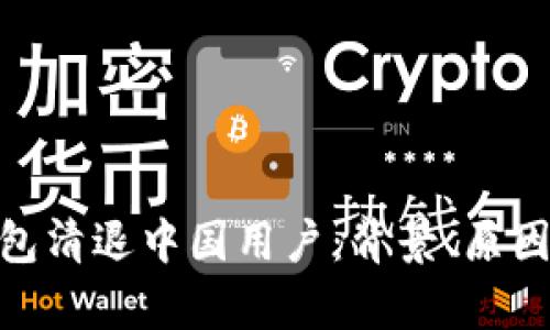 imToken钱包清退中国用户：背景、原因与影响解析