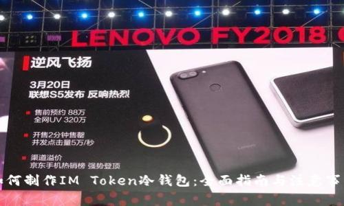 如何制作IM Token冷钱包：全面指南与注意事项