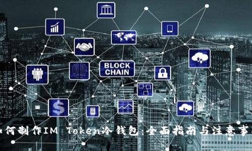 如何制作IM Token冷钱包：全面指南与注意事项