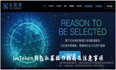 imToken钱包私募操作指南及