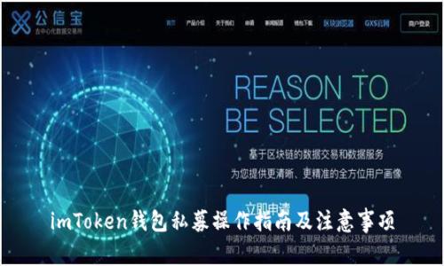 imToken钱包私募操作指南及注意事项