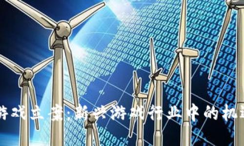 区块链游戏立案：新兴游戏行业中的机遇与挑战