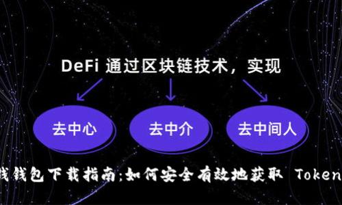 : 钱钱包下载指南：如何安全有效地获取 Token.im