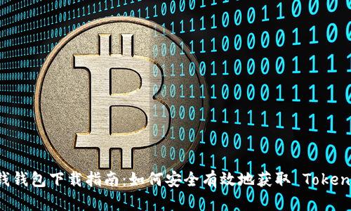 : 钱钱包下载指南：如何安全有效地获取 Token.im