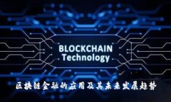 区块链金融的应用及其未