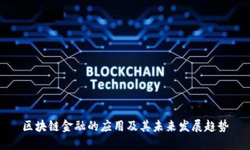 区块链金融的应用及其未来发展趋势