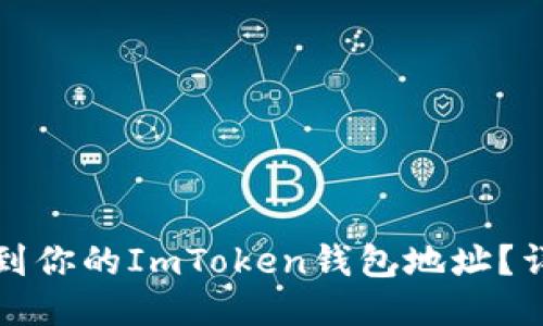 如何找到你的ImToken钱包地址？详细指南