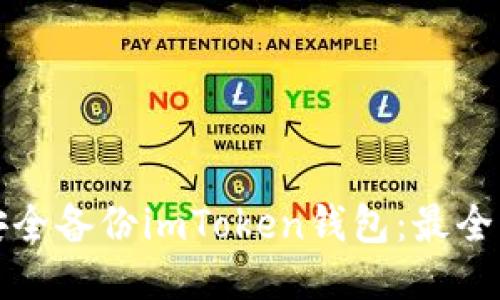 如何安全备份imToken钱包：最全面指南