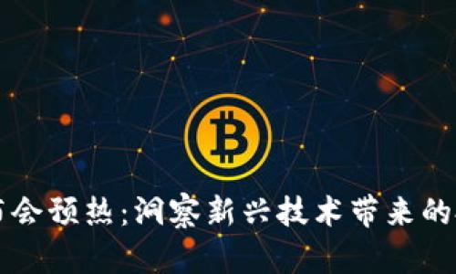 区块链金融发布会预热：洞察新兴技术带来的投资机遇与挑战