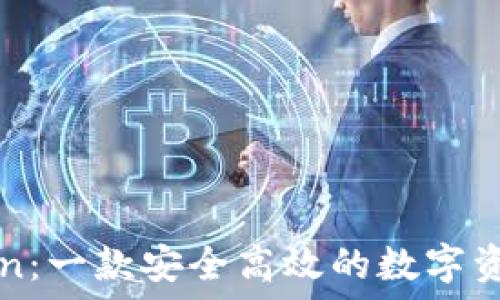    
imToken：一款安全高效的数字资产钱包