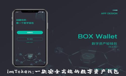    
imToken：一款安全高效的数字资产钱包