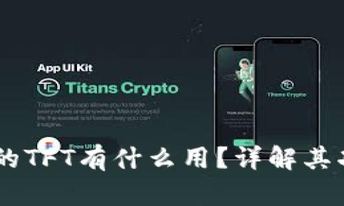IM钱包里的TFT有什么用？详解其功能与应用